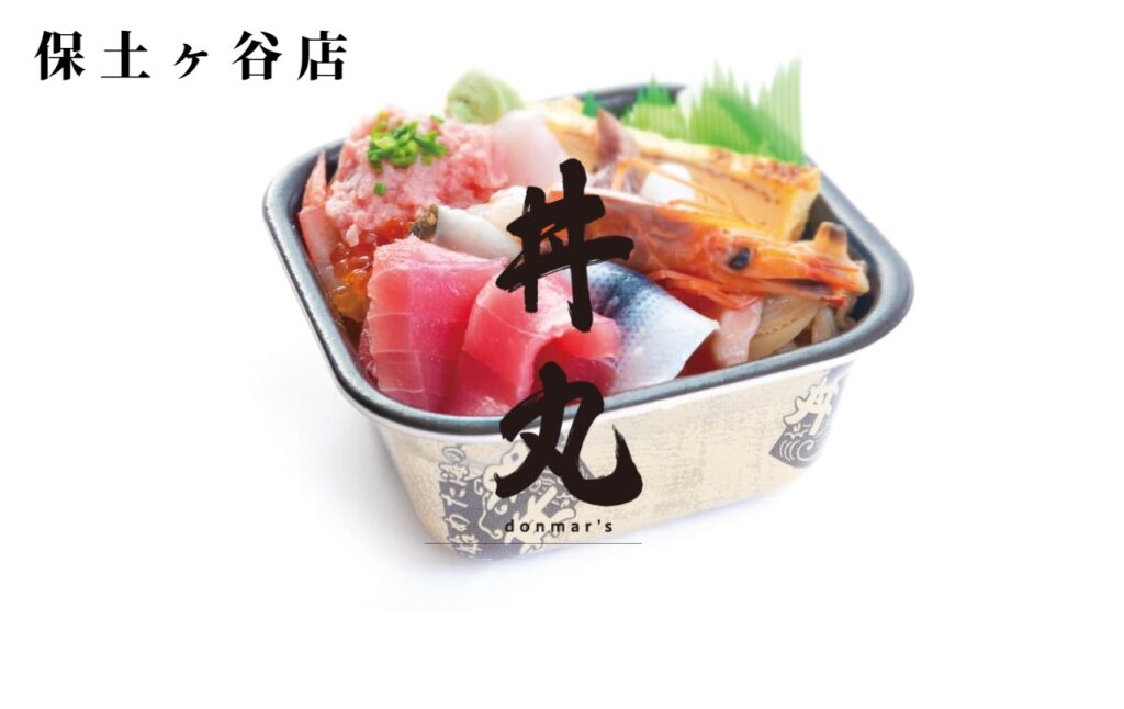 ホーム つきじ丼丸保土ヶ谷店
